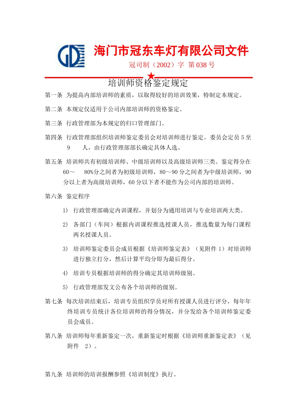 冠东培训师资格鉴定制度_第1页