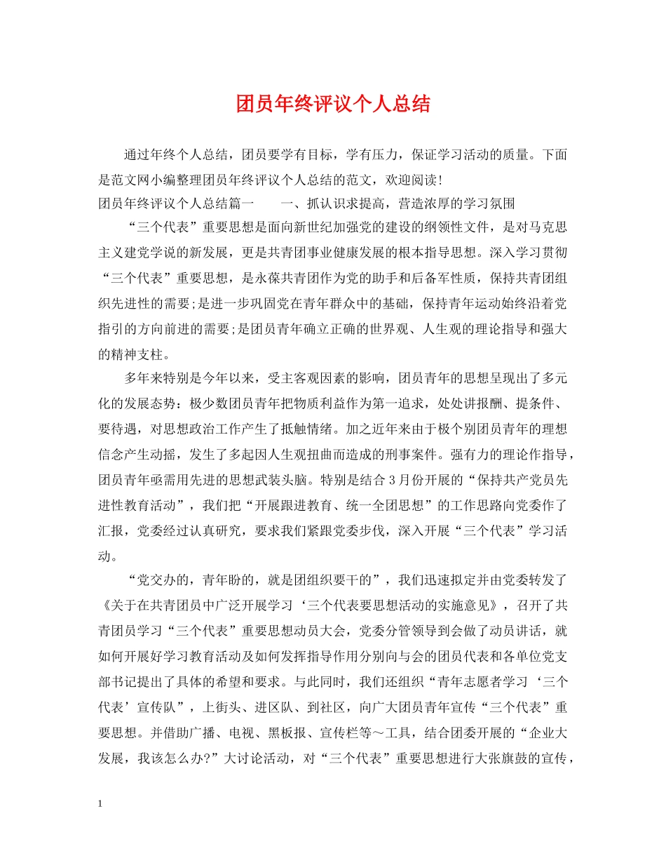 团员年终评议个人总结 _第1页