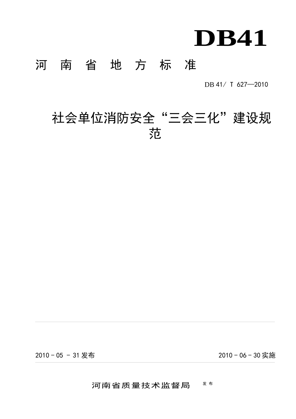 社会单位消防安全“三会三化”建设规范_第1页