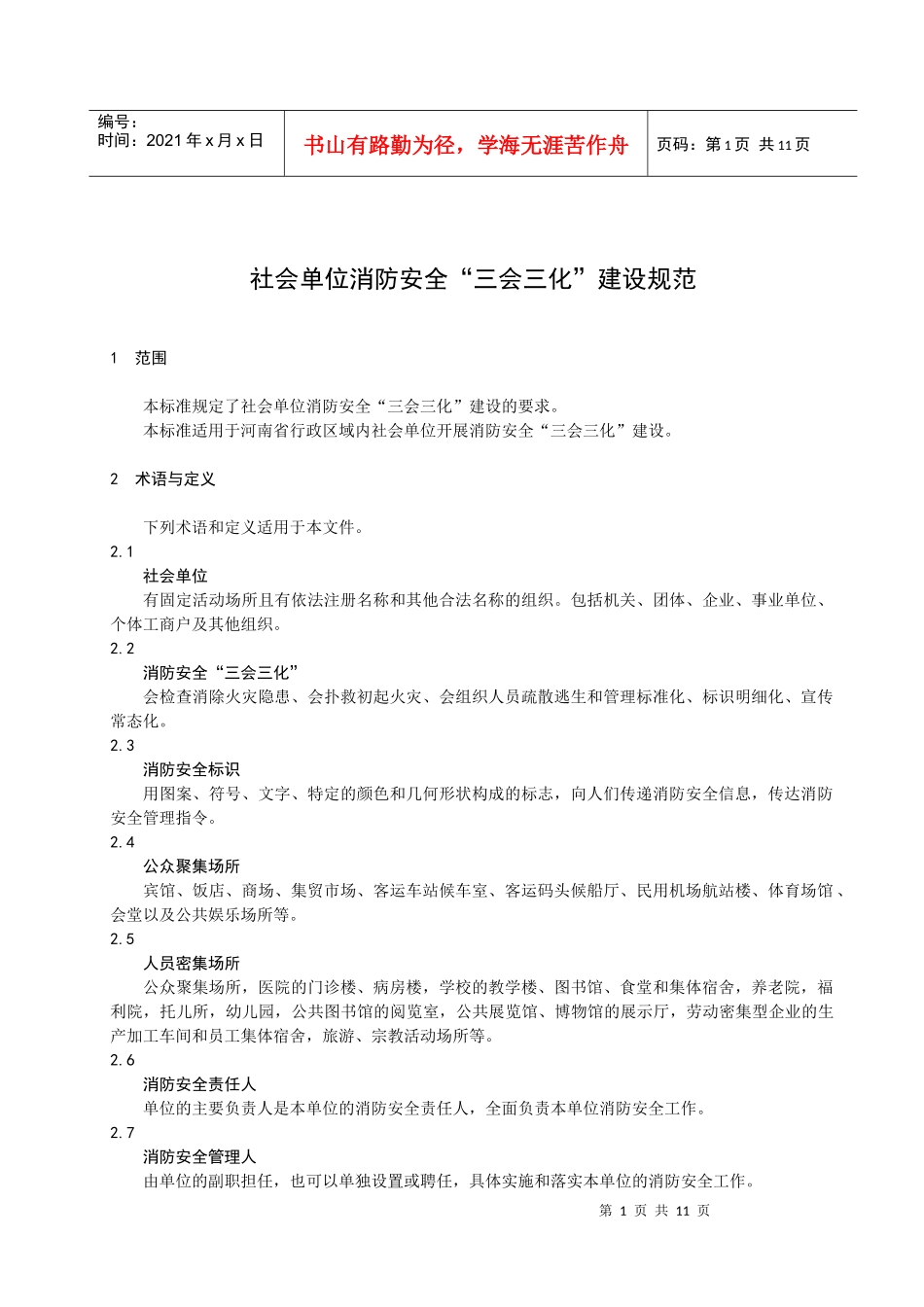 社会单位消防安全“三会三化”建设规范_第3页