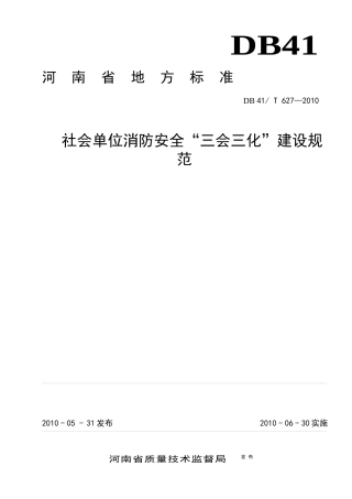 社会单位消防安全“三会三化”建设规范