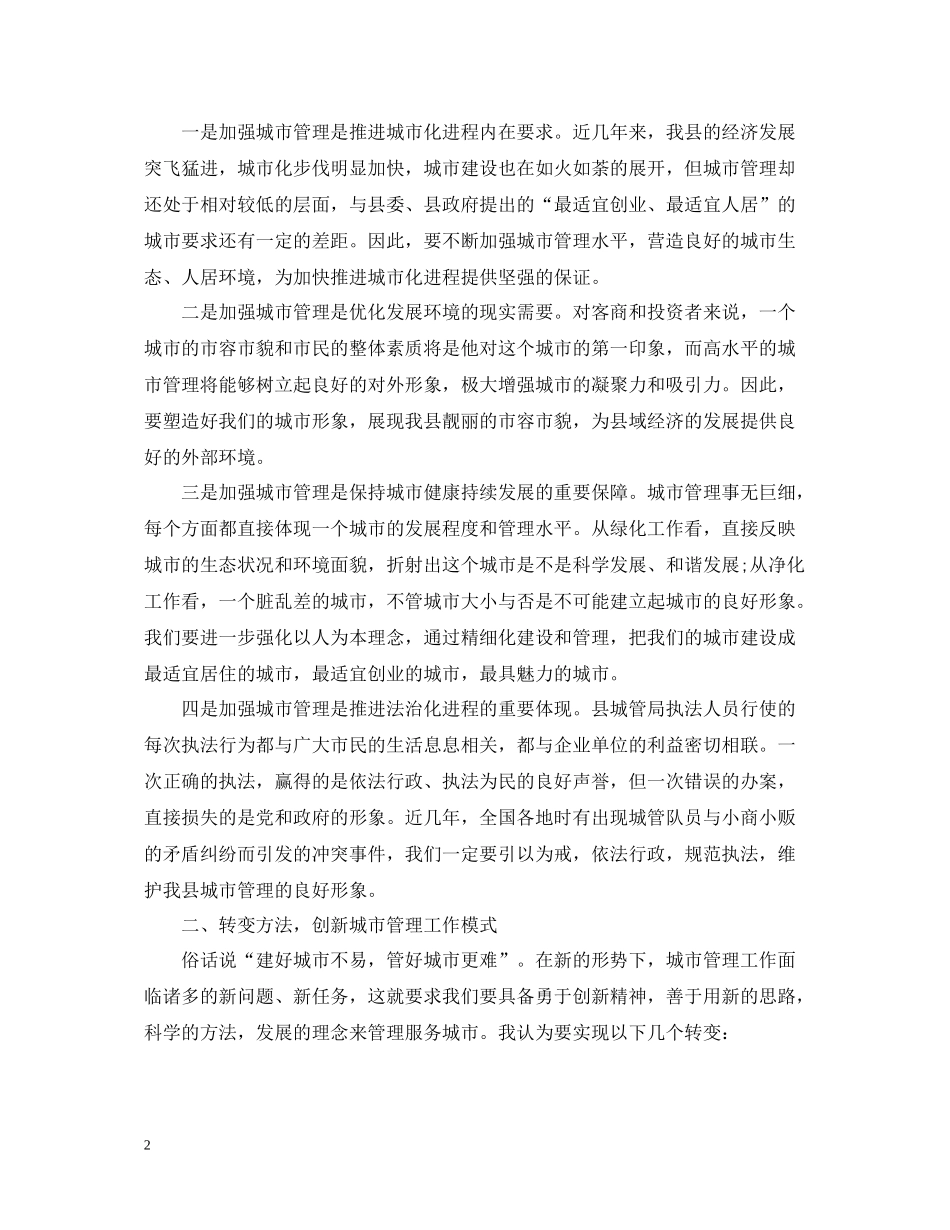 县长城市管理总结讲话_第2页