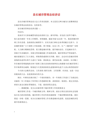 县长城市管理总结讲话
