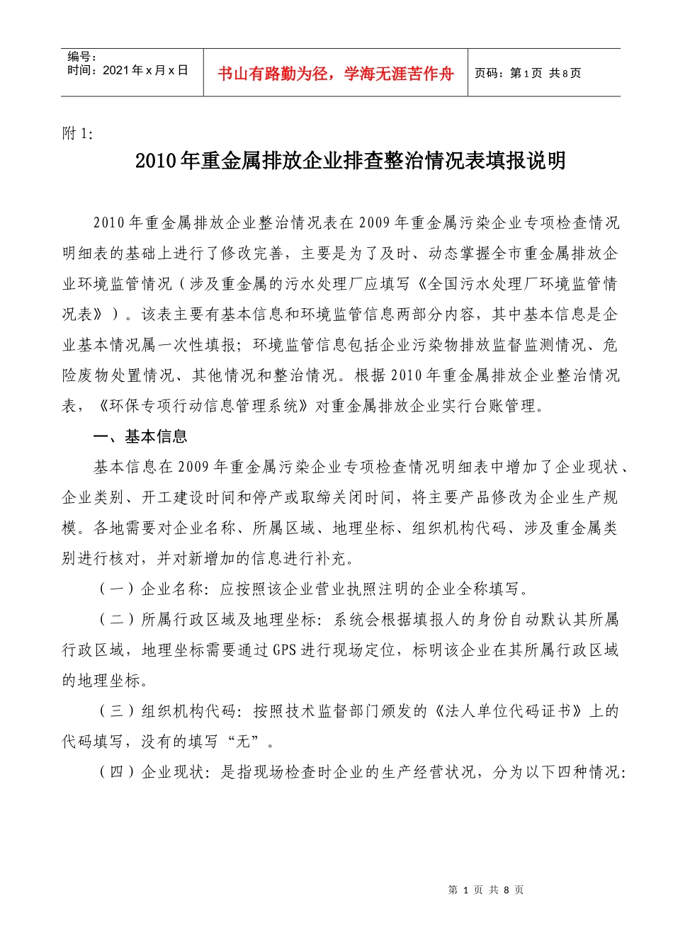附件一：XXXX年重金属排放企业排查整治情况表_第1页
