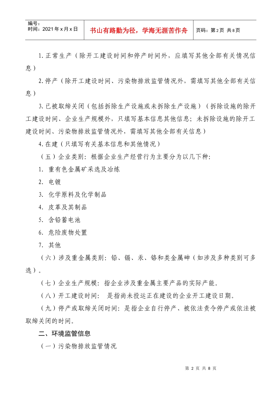 附件一：XXXX年重金属排放企业排查整治情况表_第2页