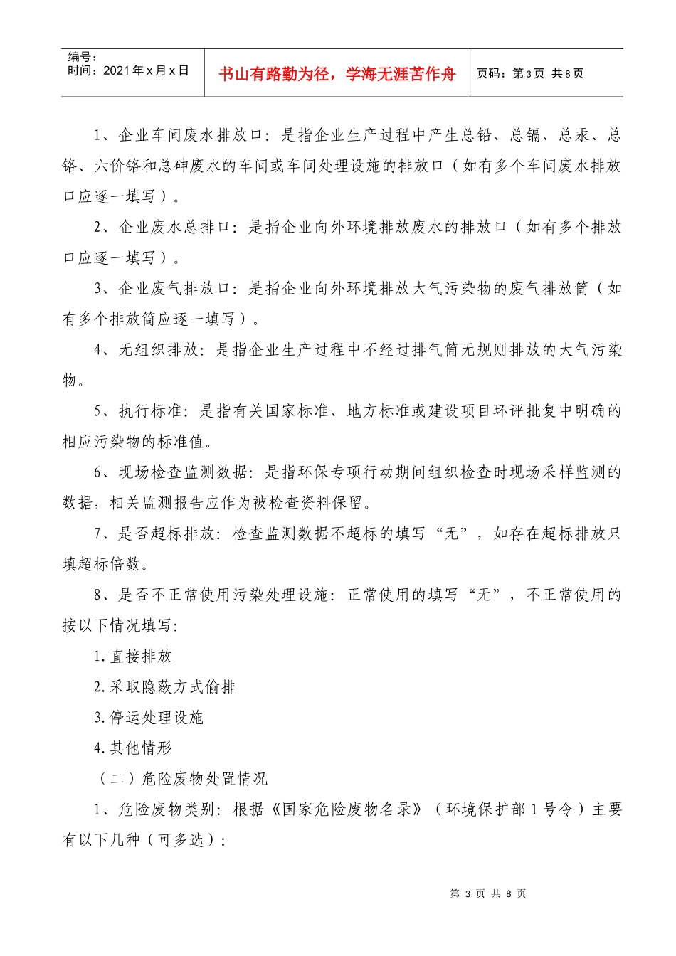 附件一：XXXX年重金属排放企业排查整治情况表_第3页