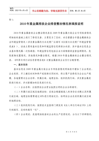 附件一：XXXX年重金属排放企业排查整治情况表