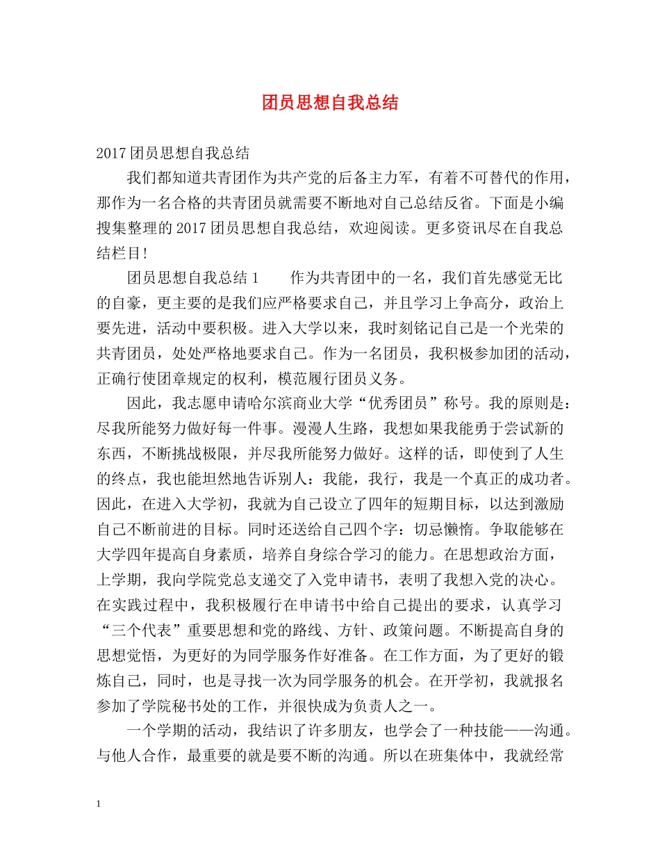 团员思想自我总结 _第1页