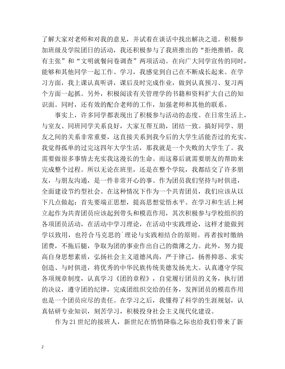 团员思想自我总结 _第2页