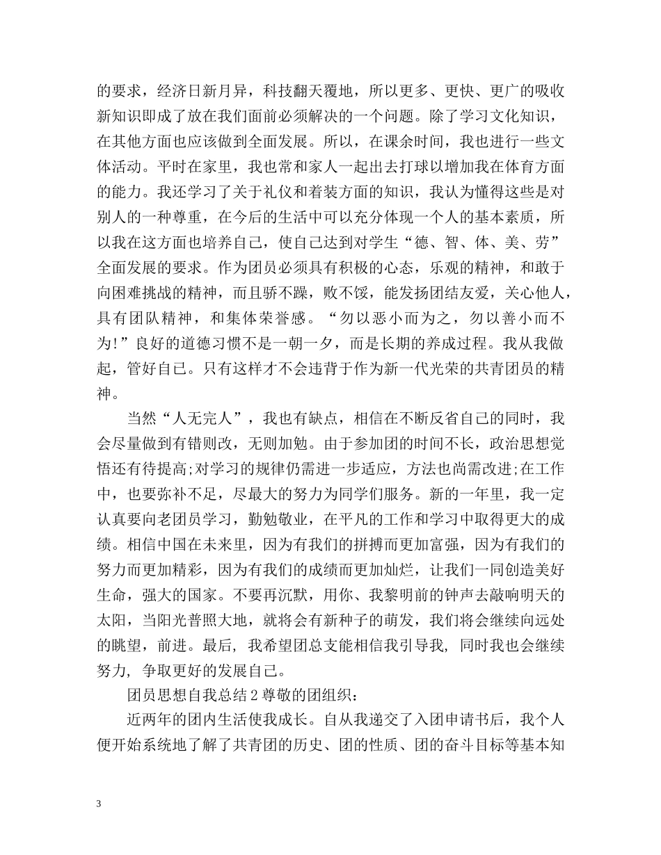团员思想自我总结 _第3页