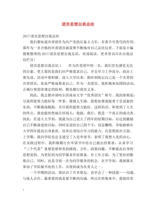 团员思想自我总结 