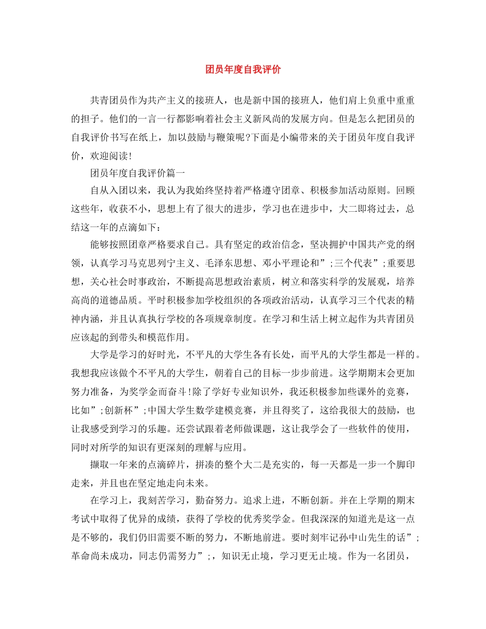 团员年度自我评价 _第1页