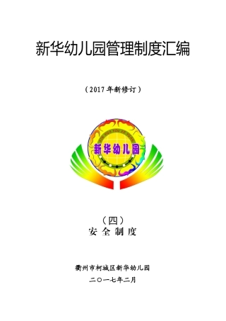 新幼安全制度(四)