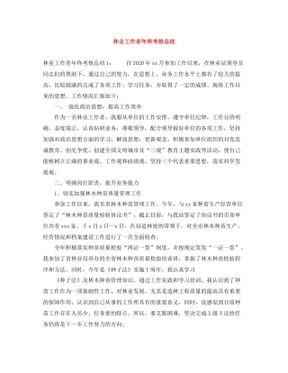 林业工作者年终考核总结