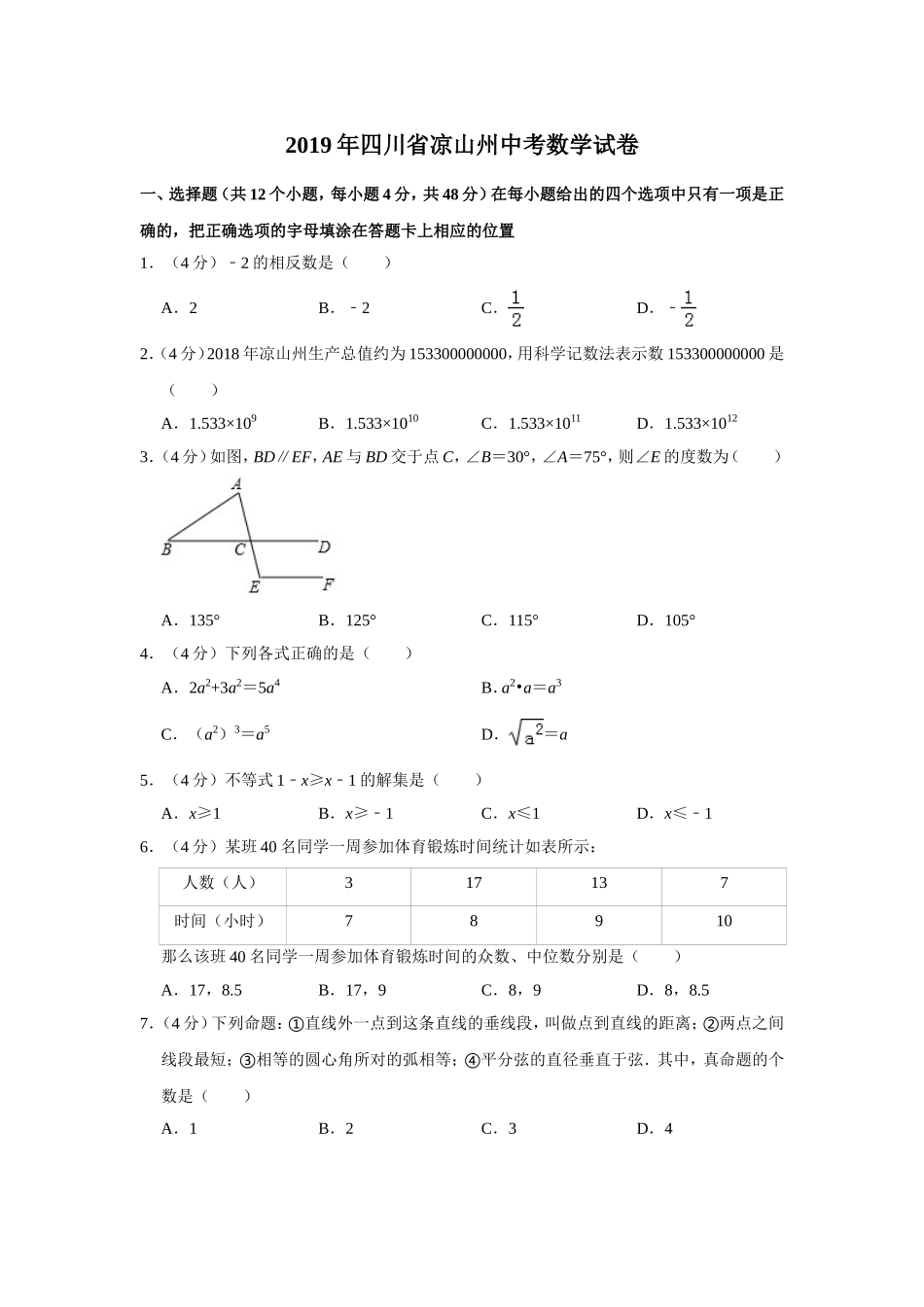 2019四川省凉山州中考数学试题（解析版）_第1页