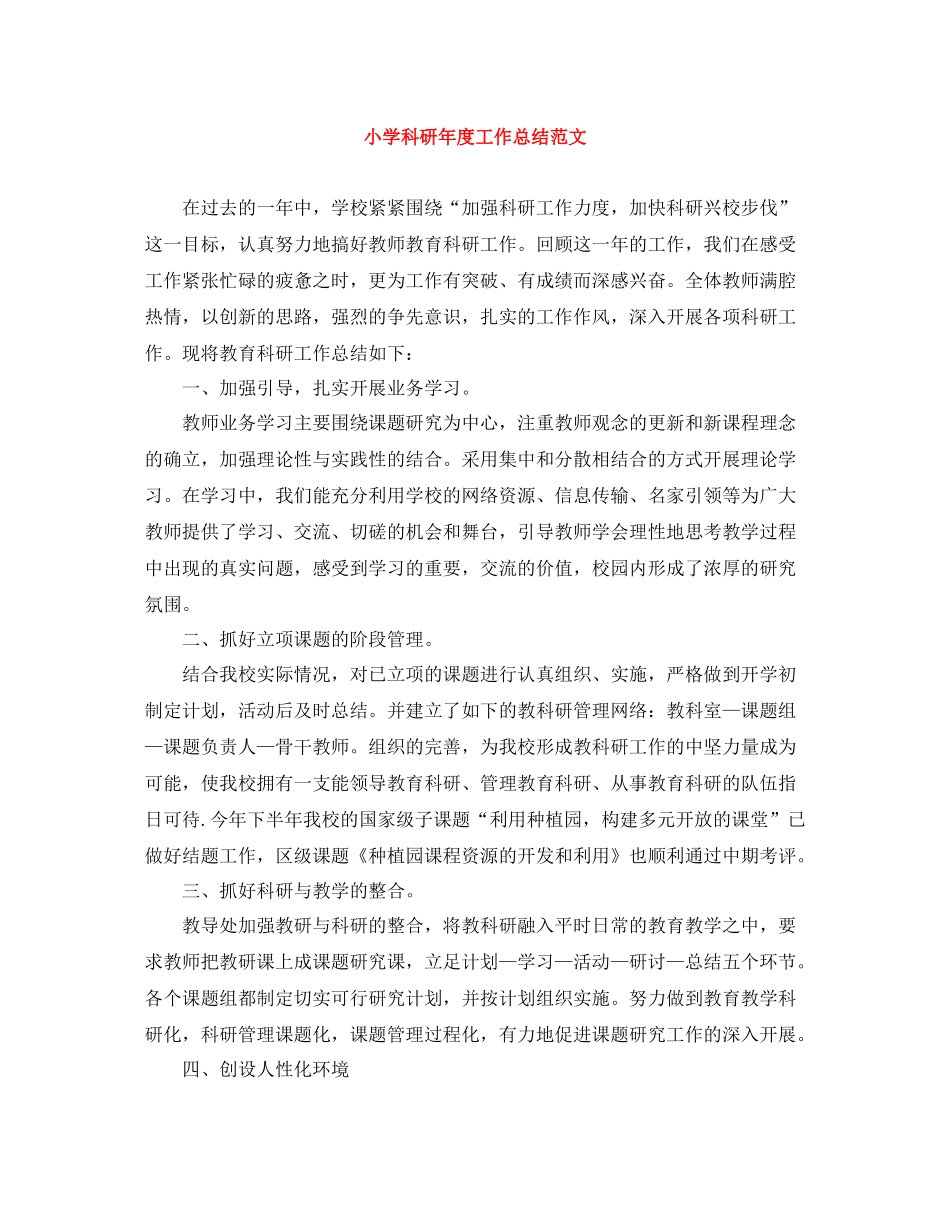 小学科研年度工作总结范文_第1页