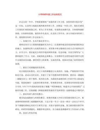 小学科研年度工作总结范文