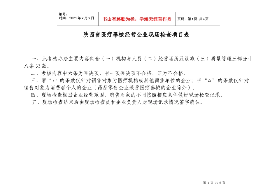 陕西省医疗器械经营企业现场检查项目表_第1页