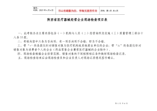 陕西省医疗器械经营企业现场检查项目表