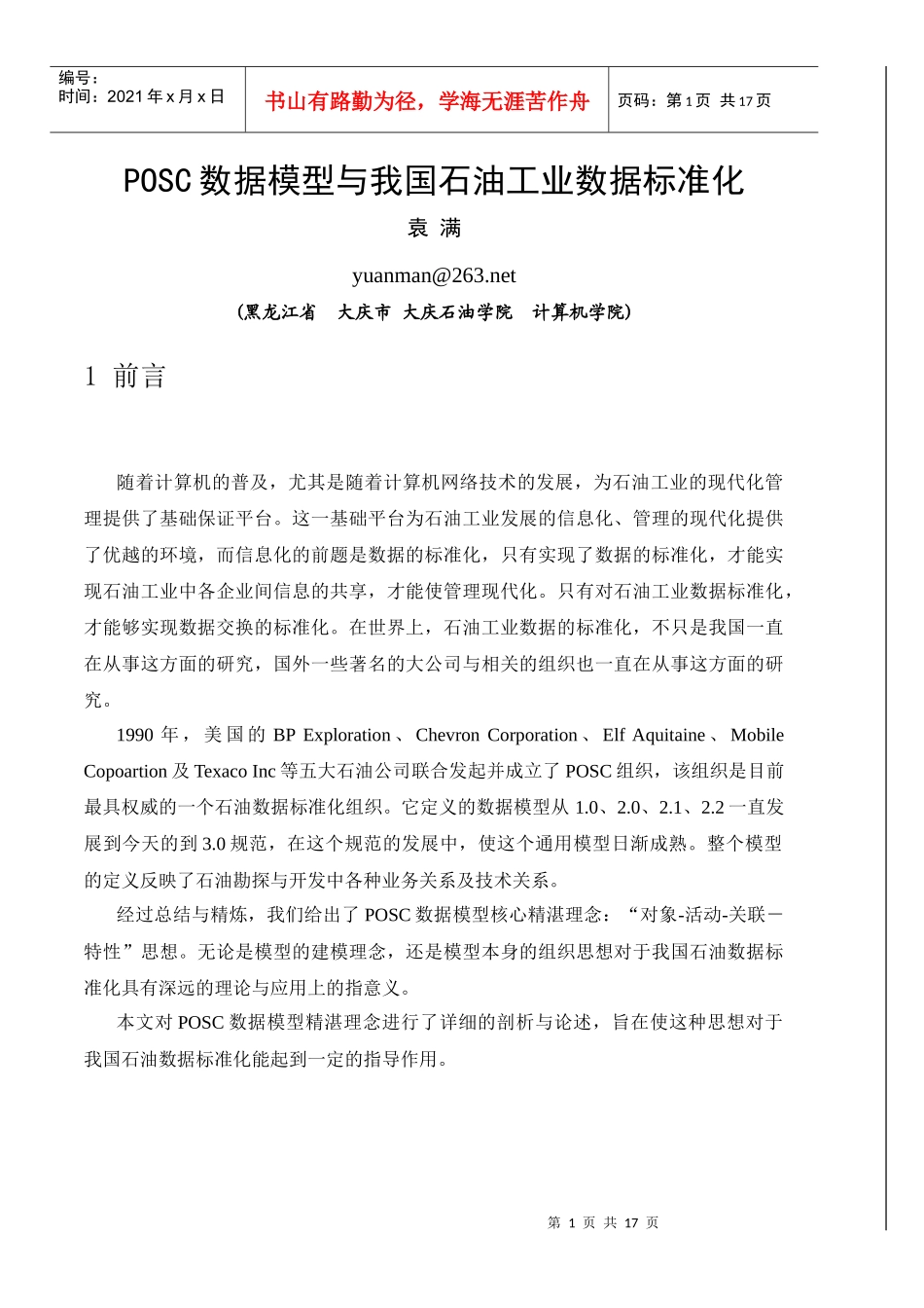 POSC数据模型与我国石油工业数据标准化_第1页