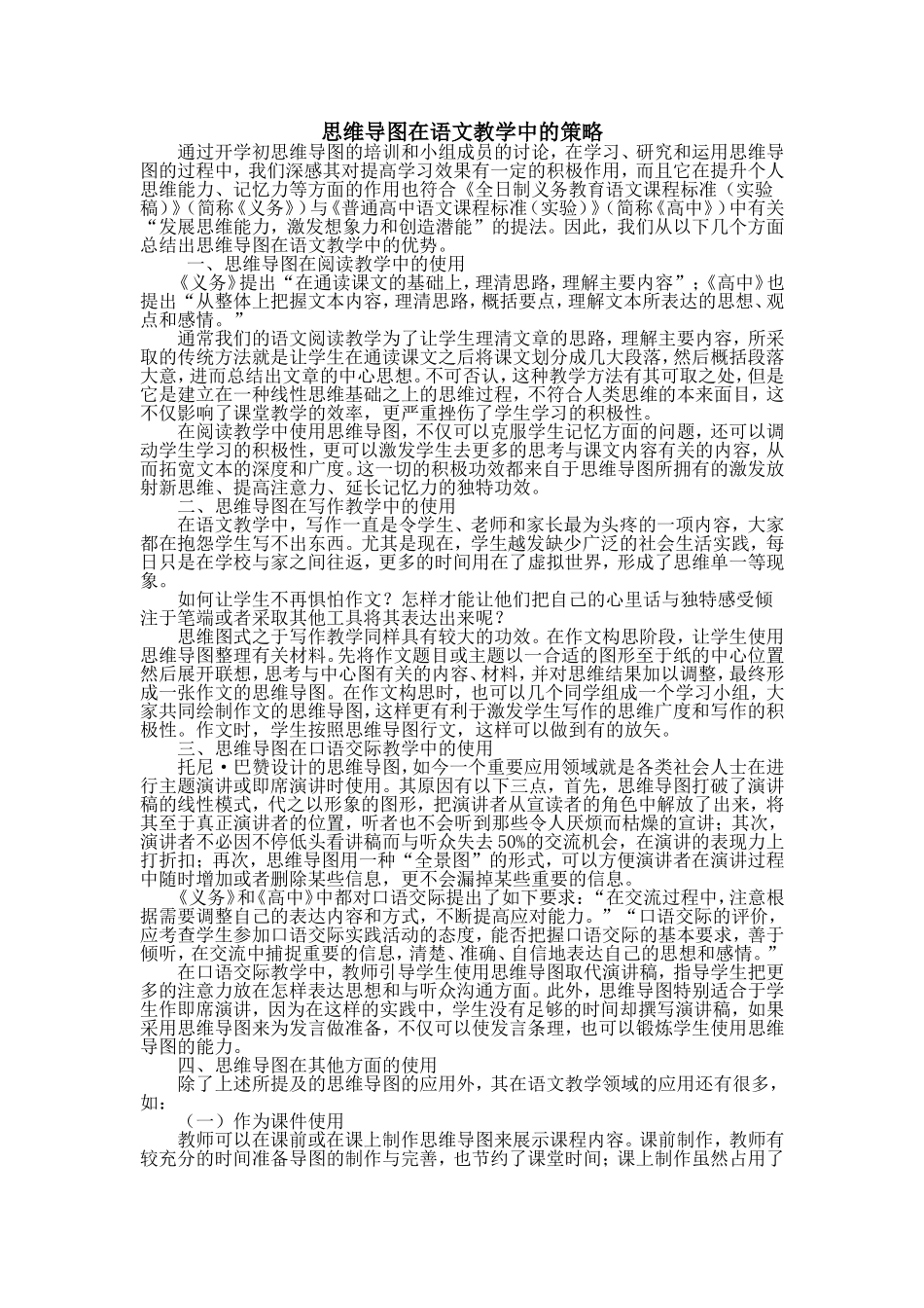 思维导图在语文教学中的策略_第1页