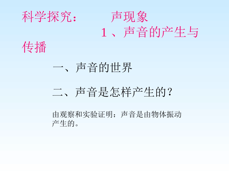 探究：声音的产生与传播_第1页