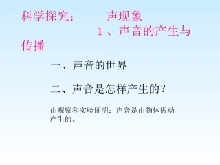 探究：声音的产生与传播
