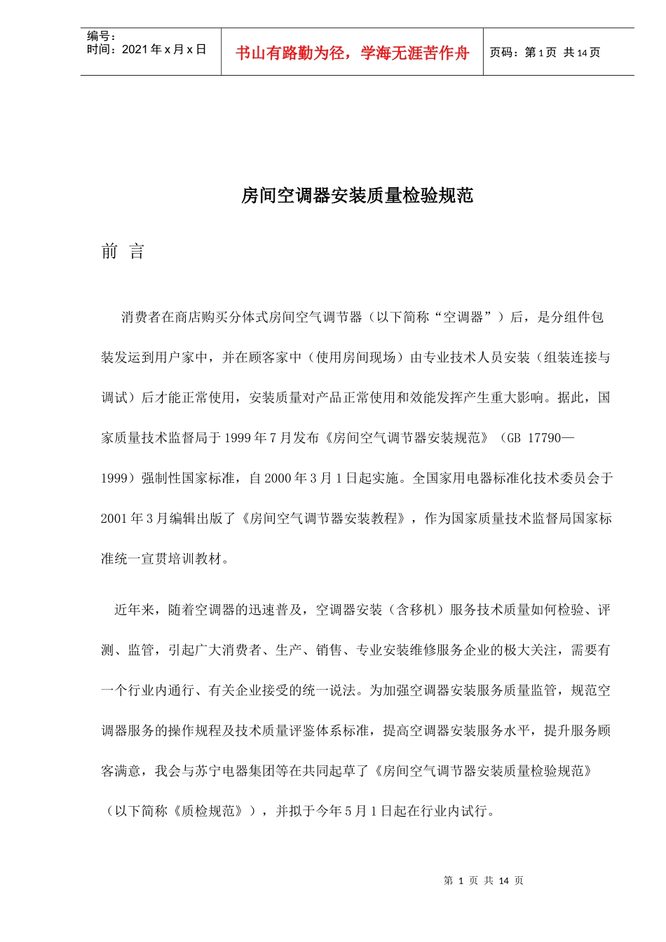 aab_-房间空调器安装质量检验规范_第1页