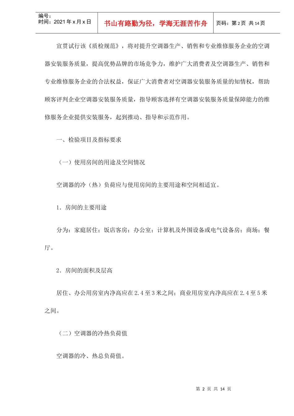 aab_-房间空调器安装质量检验规范_第2页