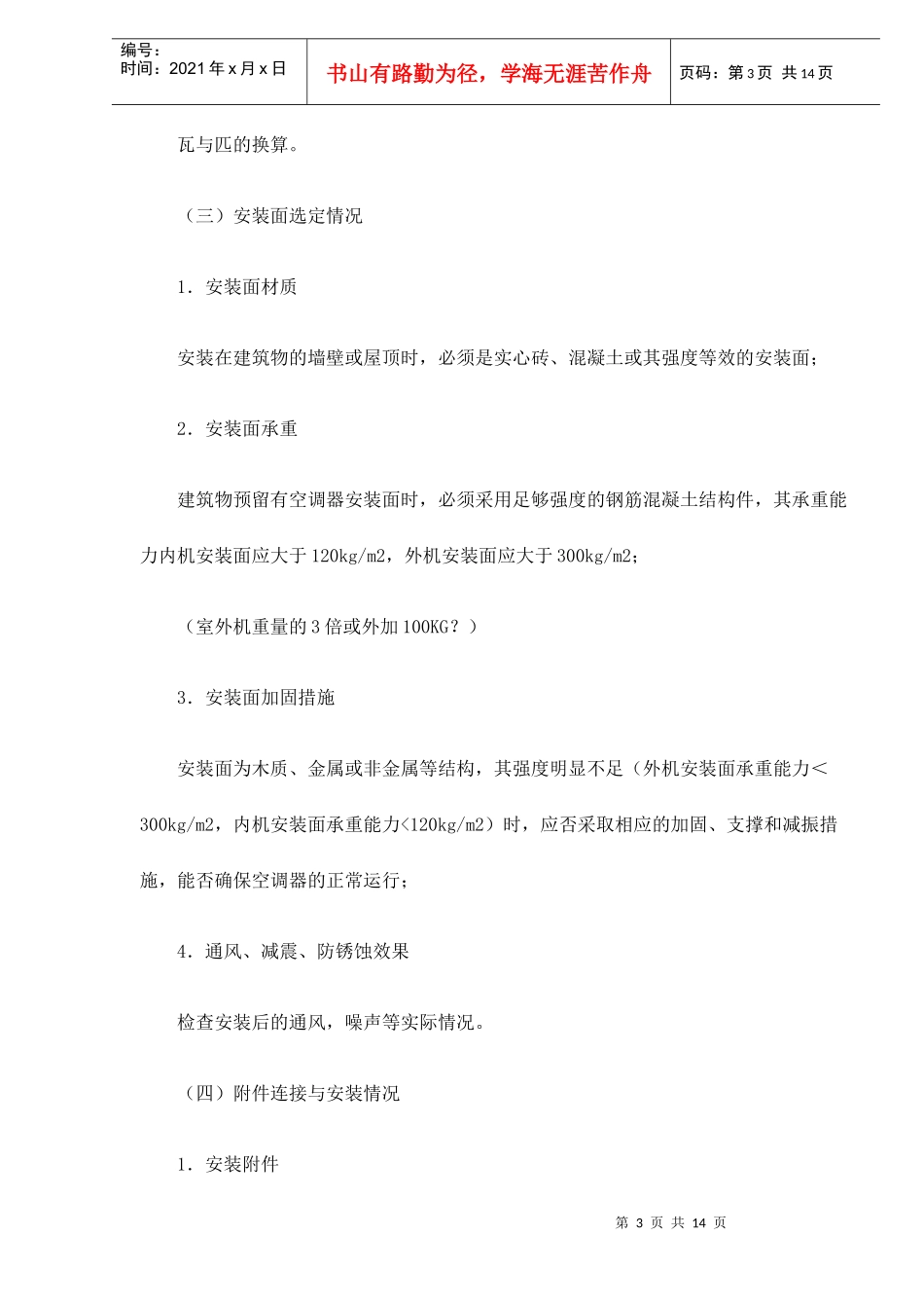 aab_-房间空调器安装质量检验规范_第3页