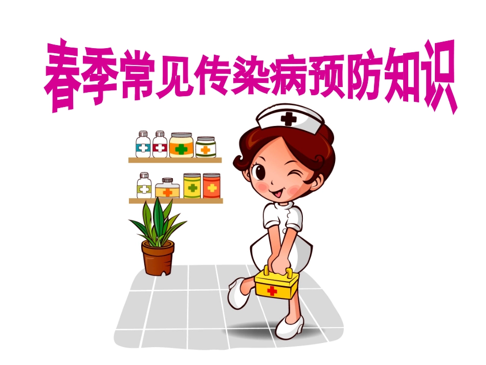 学校学生春季常见传染病预防知识_第1页