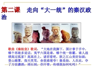 走向“大一统”的秦汉政治