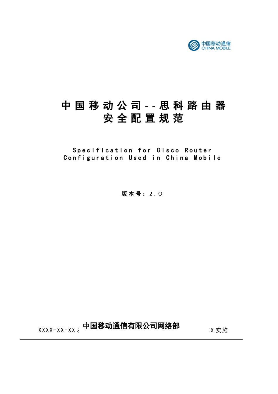 中国移动思科路由器安全配置规范V0_第1页