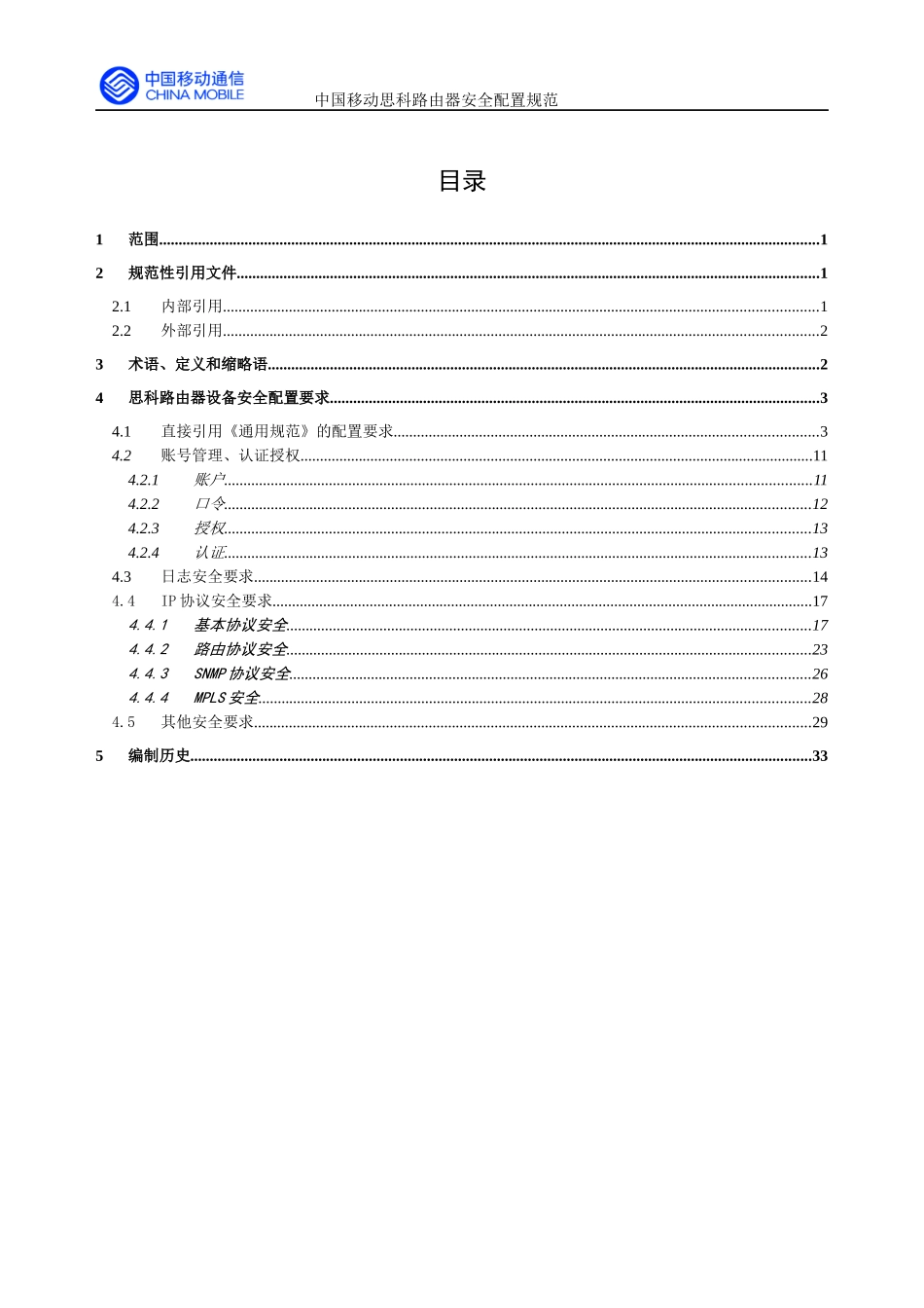 中国移动思科路由器安全配置规范V0_第2页