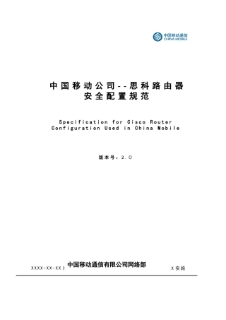 中国移动思科路由器安全配置规范V0