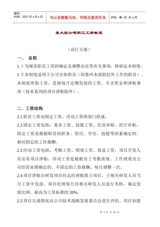 某大型公司工资制度