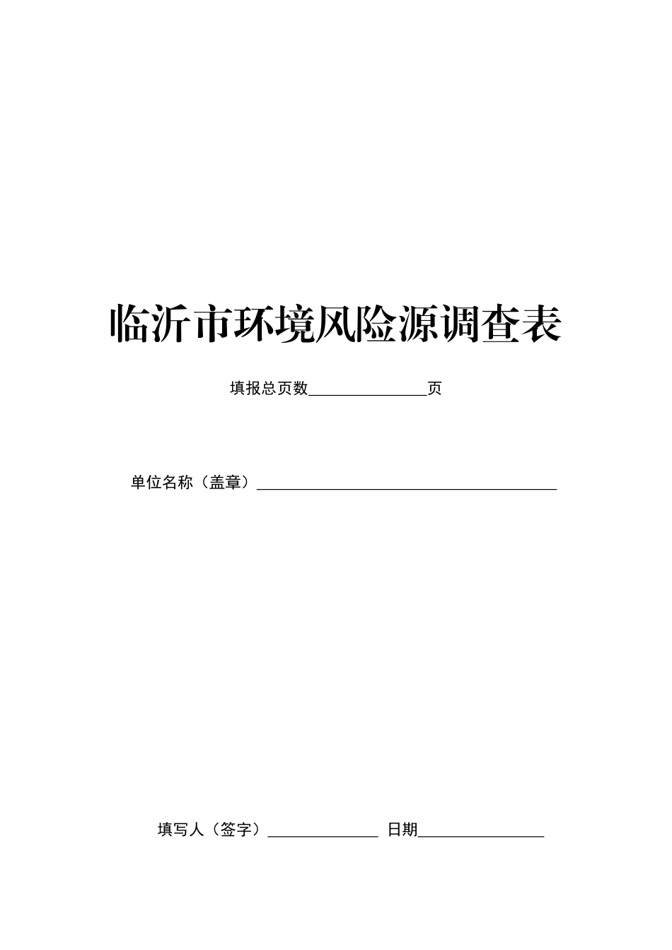 临沂市环境风险源统计调查表-3ctechV21—企业填报_第1页
