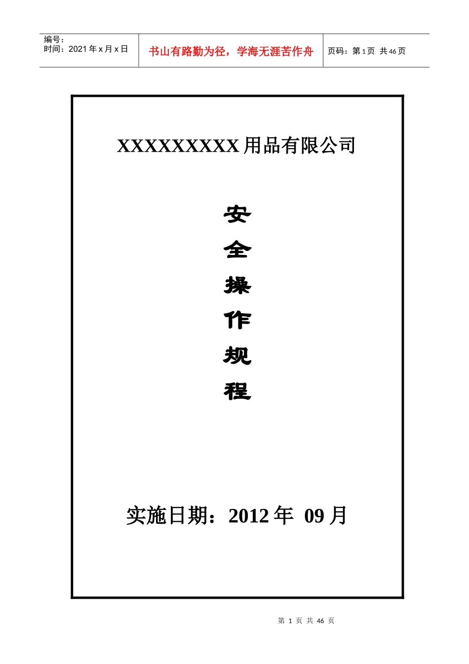 工厂安全操作规程_第1页