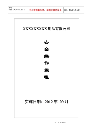 工厂安全操作规程