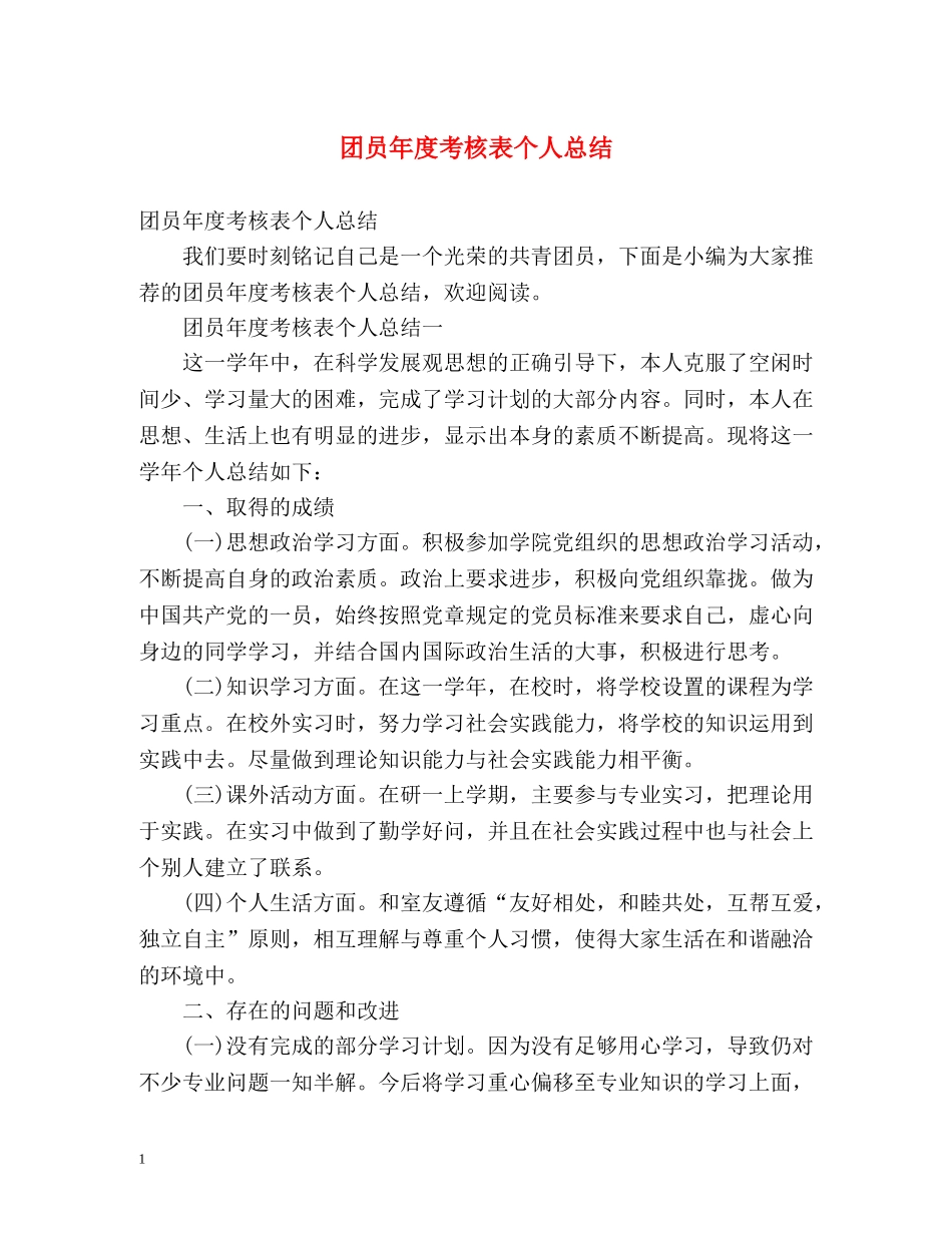 团员年度考核表个人总结2 _第1页