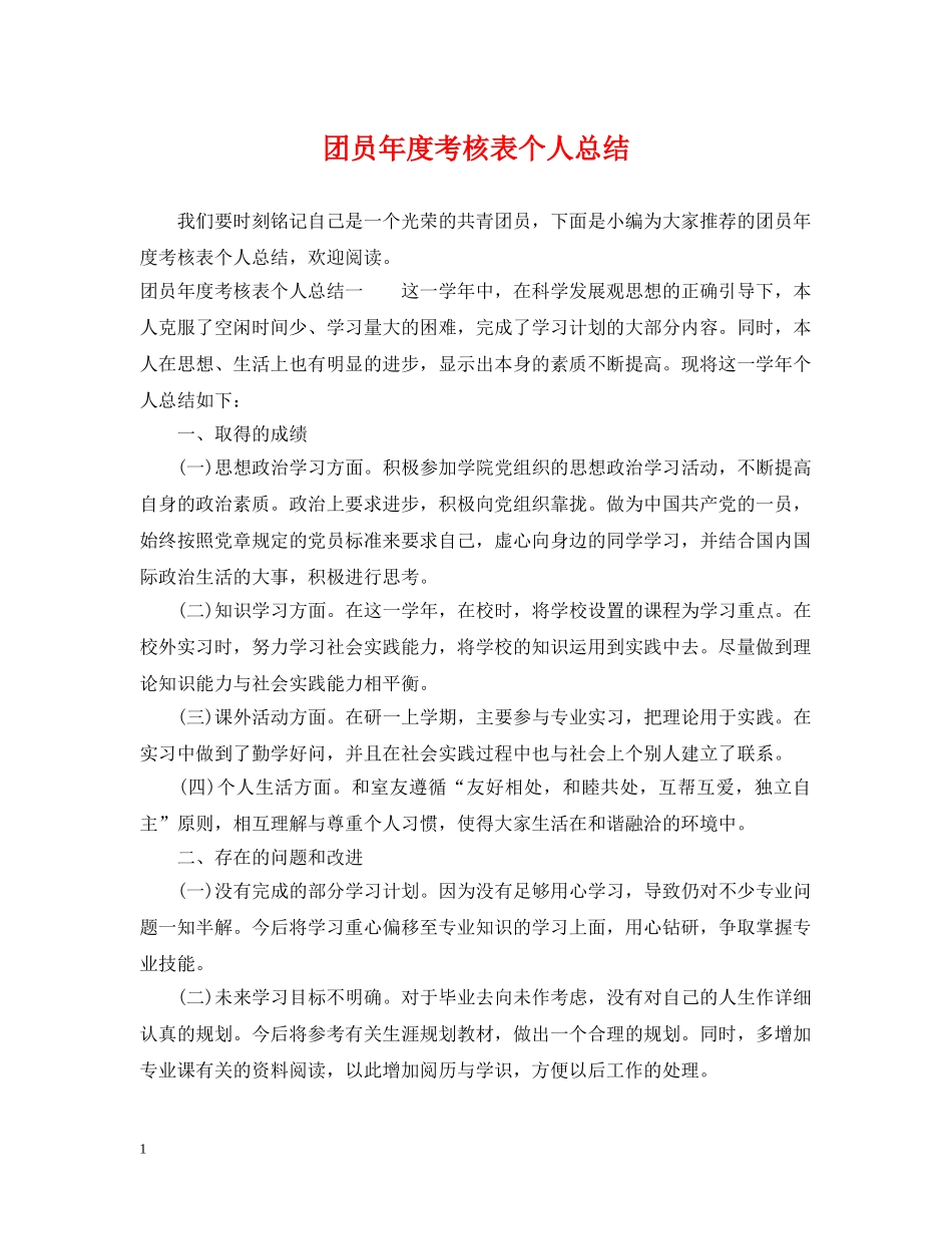 团员年度考核表个人总结 _第1页