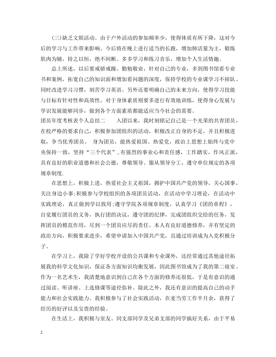 团员年度考核表个人总结 _第2页