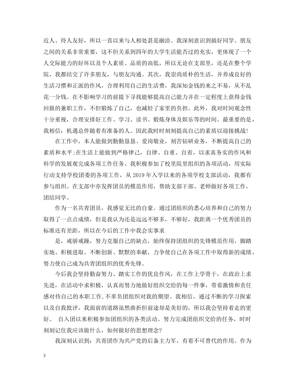 团员年度考核表个人总结 _第3页