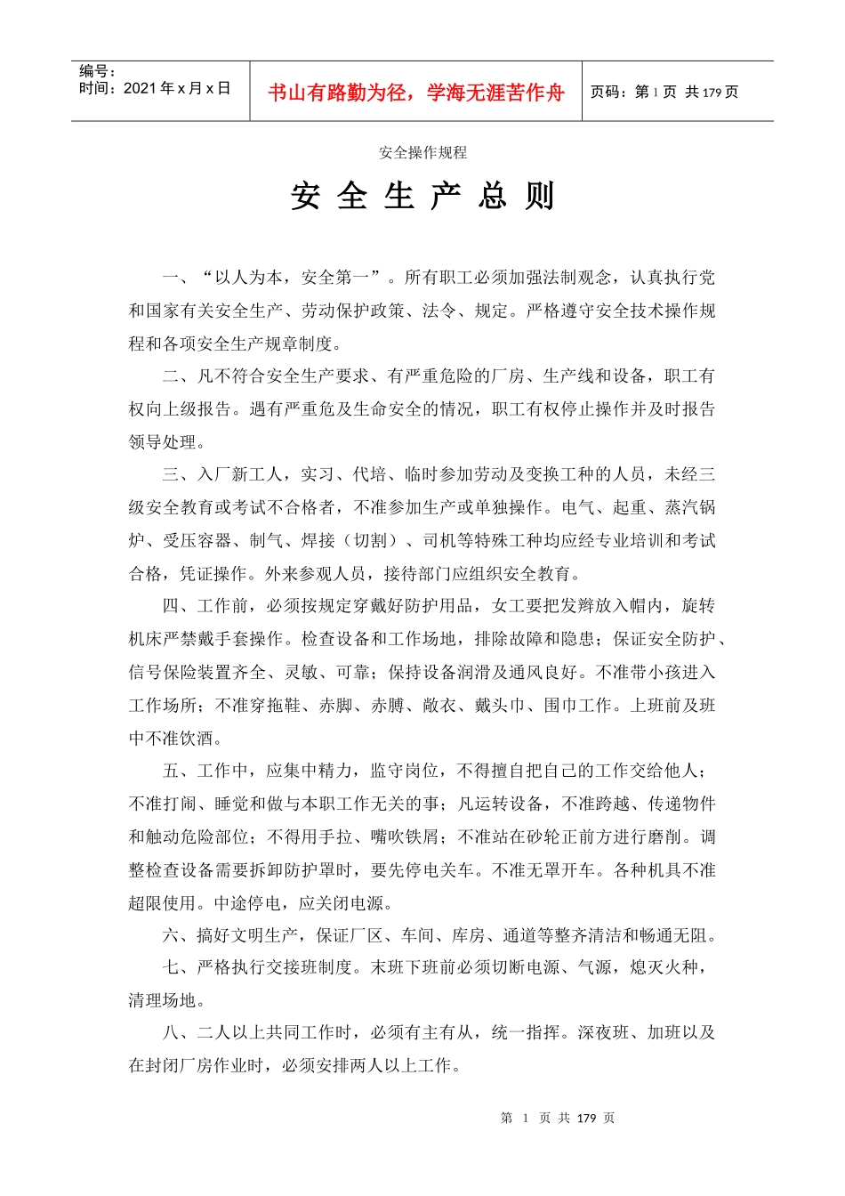 安全技术规程大全范文(DOC 163)(1)_第1页