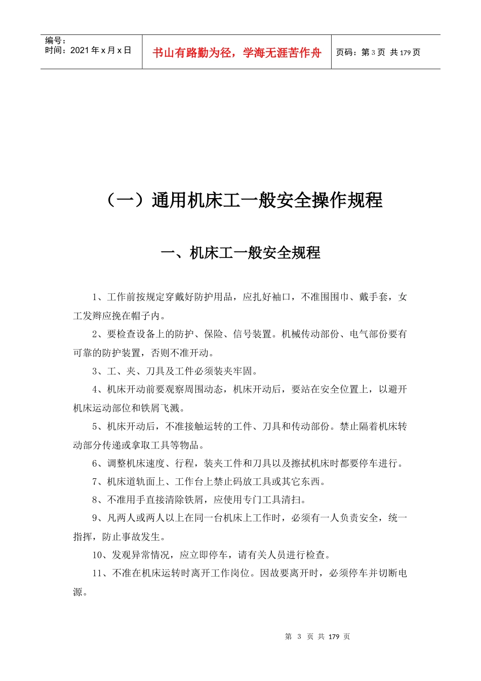 安全技术规程大全范文(DOC 163)(1)_第3页