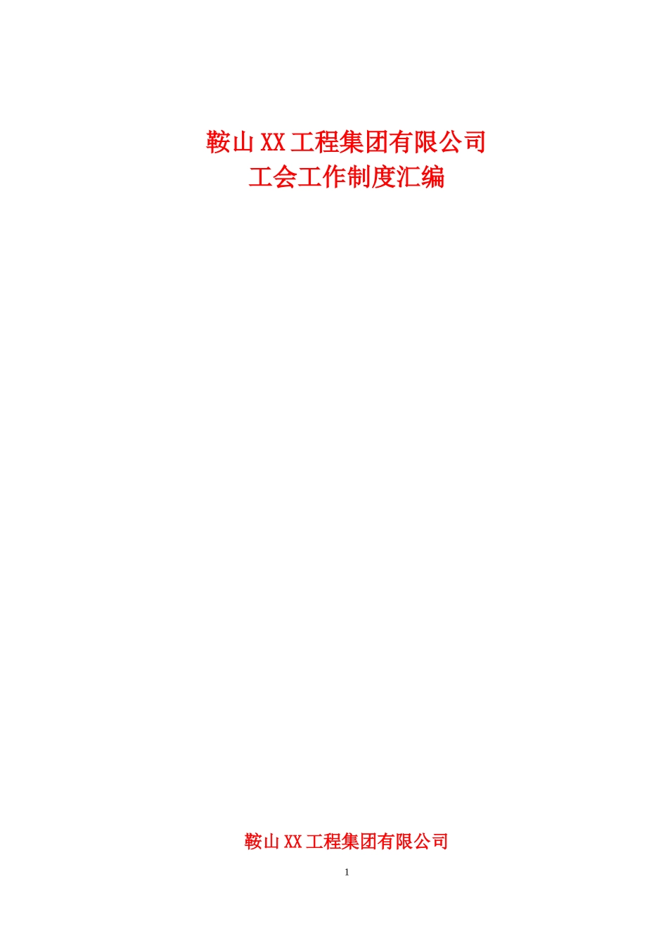 工会工作制度汇编（DOC44页）_第1页