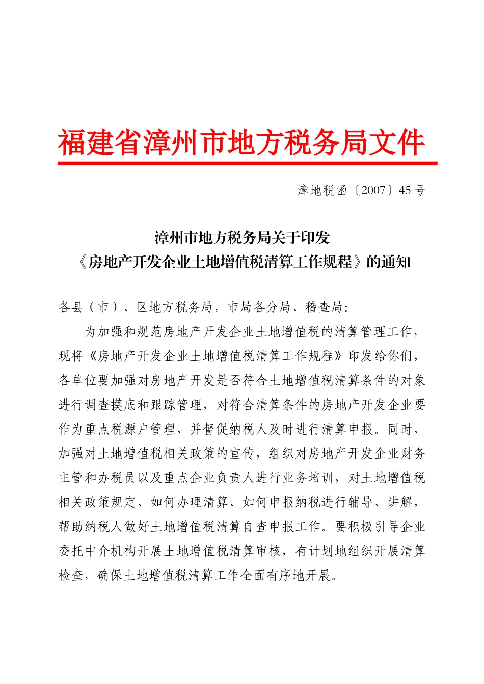 谈房地产开发企业土地增值税清算工作规程_第1页