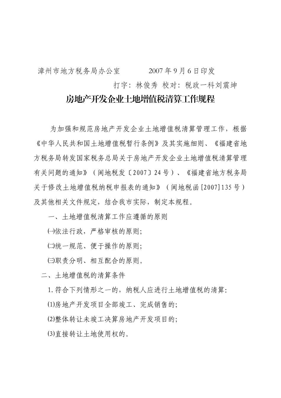 谈房地产开发企业土地增值税清算工作规程_第3页