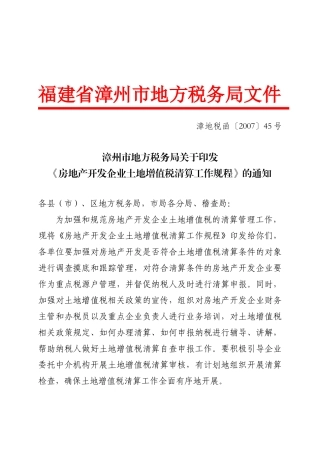 谈房地产开发企业土地增值税清算工作规程