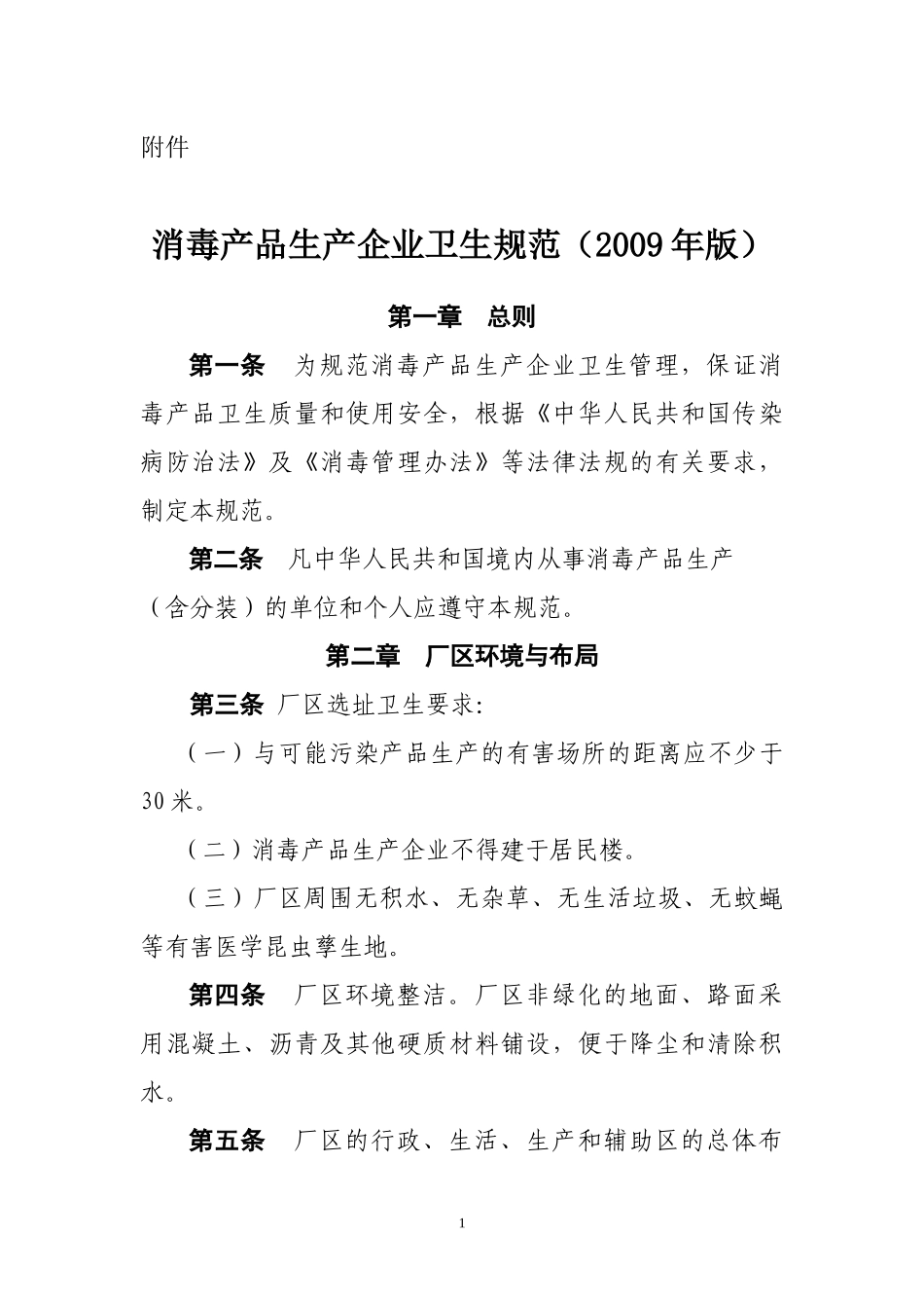 消毒产品卫生规范XXXX版_第1页